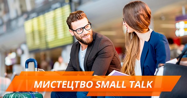 Искусство small talk: как наладить разговор за 3 минуты