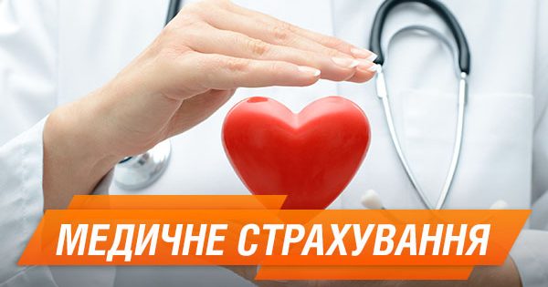 Медицинская страховка в Украине: нужна ли, как выбрать пакет и цены