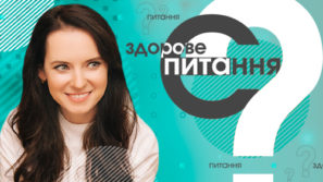 Є здорове питання