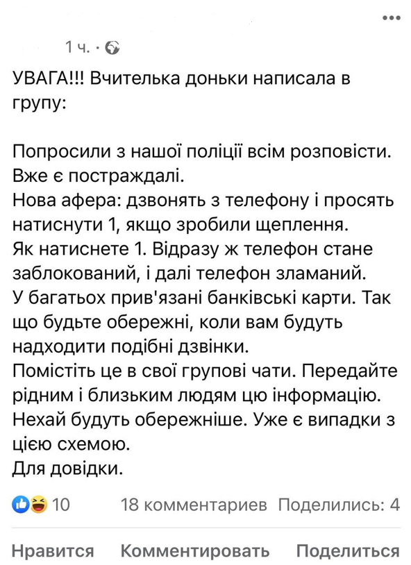 Новий фейк про вакцинацію: як вберегтися від телефонного шахрайства Фото 1