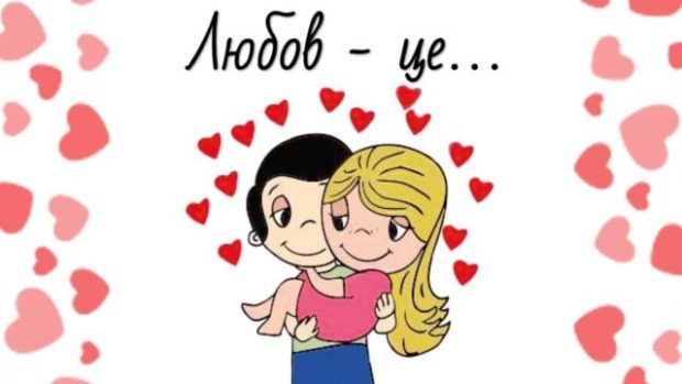 Love is… У МОЗ розповіли, що таке справжнє кохання