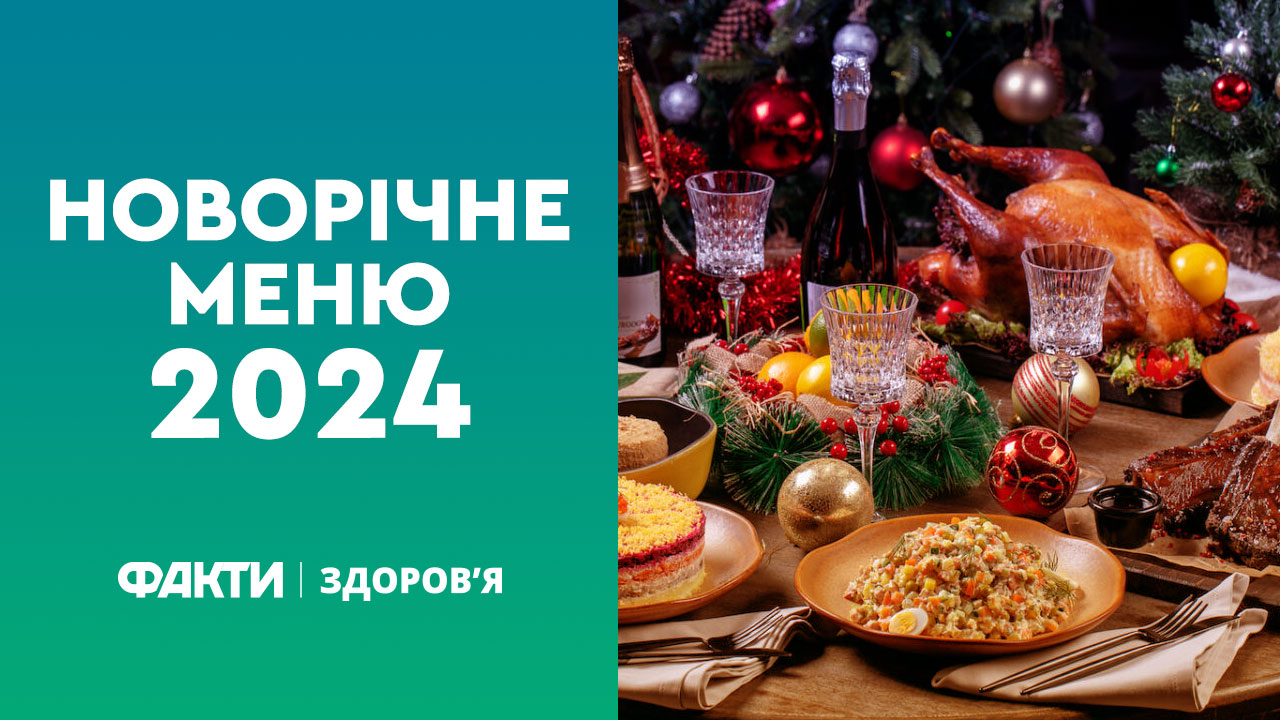 Новорічне меню